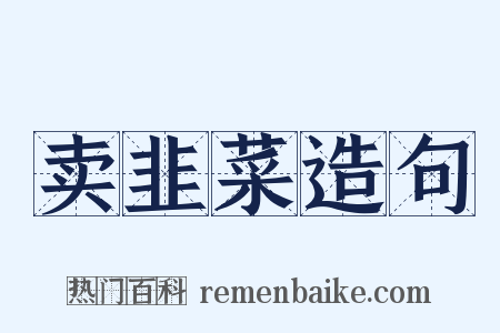 卖韭菜造句是什么意思的图片